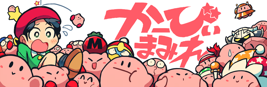 かーびぃまみれ